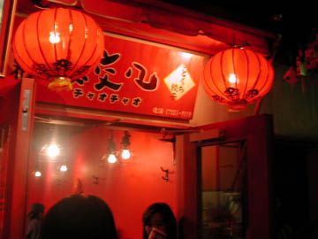 ようやくたどりついた餃々