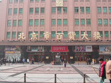 北京市百貨大楼