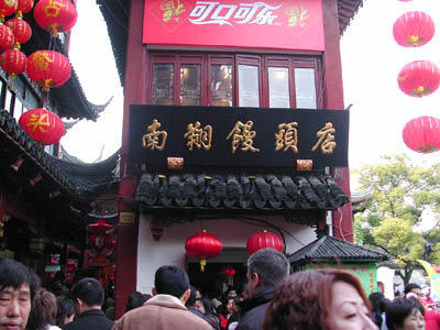 南翔饅頭店